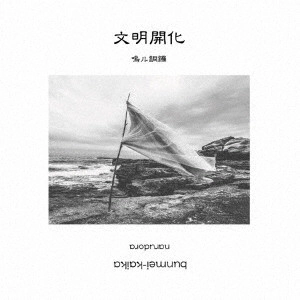 鳴ル銅鑼 / 文明開化