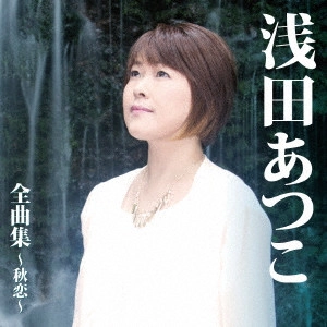 ATSUKO ASADA / 浅田あつこ / 浅田あつこ全曲集~秋恋~