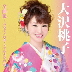 MOMOKO OSAWA / 大沢桃子 / 大沢桃子全曲集~ふるさとの春・うすゆき草の恋~