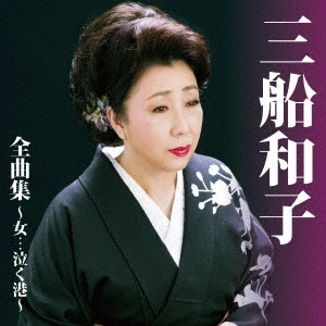 KAZUKO MIFUNE / 三船和子 / 三船和子全曲集~女...泣く港~