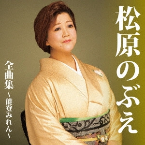 NOBUE MATSUBARA / 松原のぶえ / 松原のぶえ全曲集~能登みれん~
