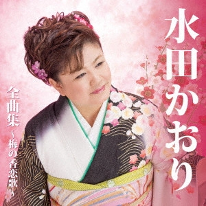 KAORI MITA / 水田かおり / 水田かおり全曲集~梅の香恋歌~