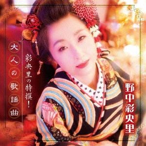 SAORI NONAKA / 野中彩央里 / 彩央里の特撰!大人の歌謡曲