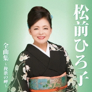 HIROKO MATSUMAE / 松前ひろ子 / 松前ひろ子全曲集 北の叙情を唄う~挽歌の岬&ベスト・ヒッツ