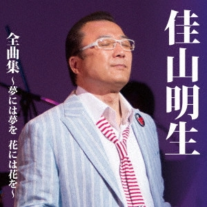 AKIO KAYAMA / 佳山明生 / 佳山明生全曲集~夢には夢を 花には花を~