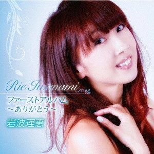 RIE IWANAMI / 岩波理恵 / ファーストアルバム~ありがとう~