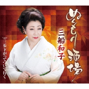 KAZUKO MIFUNE / 三船和子 / ぬくもり酒場