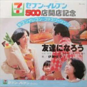 SAKIKO ITO / 伊藤咲子 / 友達になろう
