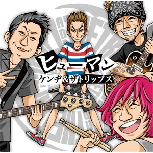 KENZI & THE TRIPS / KENZI & THE TRIPS (KENZIソロ, 八田ケンヂ, スマ・ロ子, イギリスを含む) / ヒューマン