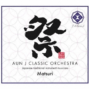 AUN J クラシック・オーケストラ / 祭 -Matsuri-