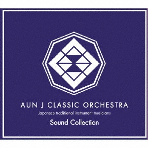AUN J クラシック・オーケストラ / Sound Collection