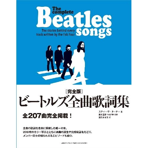 BEATLES / ビートルズ / 完全版 ビートルズ全曲歌詞集 (スティーヴ･ターナー)
