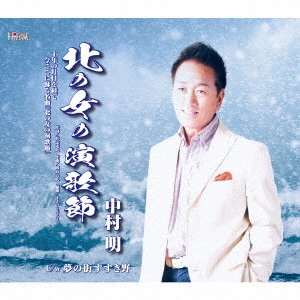 AKIRA NAKAMURA / 中村明 / 北の女の演歌節/夢の街すすき野