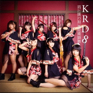 KRD8 / 君と僕の唄/花蝶願舞(A)