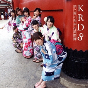 KRD8 / 君と僕の唄/花蝶願舞(B)