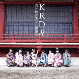 KRD8 / 君と僕の唄/花蝶願舞(C)