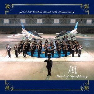 JASDF CENTRAL BAND / 航空自衛隊航空中央音楽隊 / 航空自衛隊 航空中央音楽隊 創設55周年記念アルバム 風 ~Wind of Symphony~