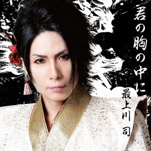 TSUKASA MOGAMIGAWA / 最上川司 / 君の胸の中に