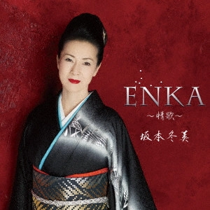 FUYUMI SAKAMOTO / 坂本冬美 / ENKA~情歌~