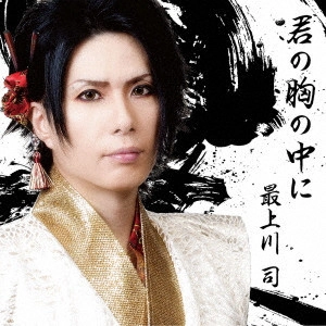 TSUKASA MOGAMIGAWA / 最上川司 / 君の胸の中に