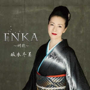 FUYUMI SAKAMOTO / 坂本冬美 / ENKA~情歌~