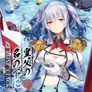 IRON ATTACK! / アイアン・アタック / 皇父の名の下に ～Takasago army2～