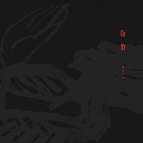 莫西子詩(モーシー) / 原野
