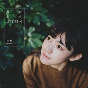 CHENG BI / チェン・ビー[程璧] / 我想和你虚度时光(あなたと上の空 )