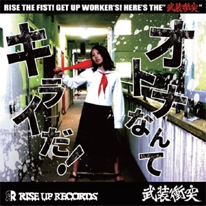 武装衝突 / オトナなんてキライだ！