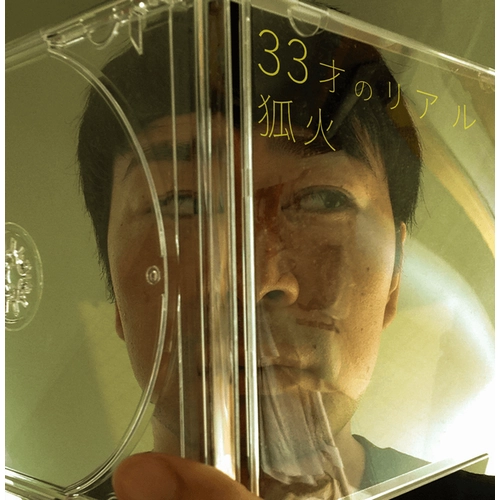 狐火 / 33才のリアル