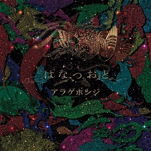 アラゲホンジ / はなつおと