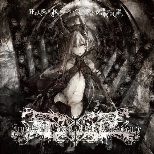 Imperial Circus Dead Decadence / インペリアルサーカス・デッド・デカダンス / 狂おしく咲いた凄惨な骸は奏で、愛おしく裂いた少女は聖餐の詞を謳う。