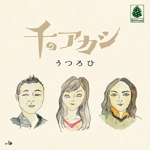 千のアカシ / うつろひ
