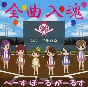 ベボガ! (虹のコンキスタドール黄組) / 全曲入魂