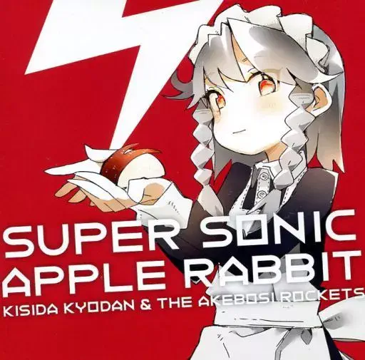 KISIDA KYODAN&THE AKEBOSI ROCKETS / 岸田教団&THE明星ロケッツ / SUPER SONIC APPLE RABBIT