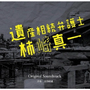 AKIO IZUTSU / 井筒昭雄 / 読売テレビ・日本テレビ系ドラマ 遺産相続弁護士 柿崎真一 Original Soundtrack