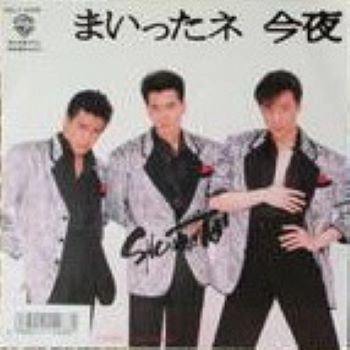 少年隊 / まいったネ 今夜