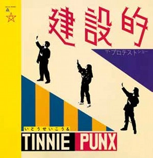 いとうせいこう&タイニーパンクス / 建設的 (アナログ復刻盤)