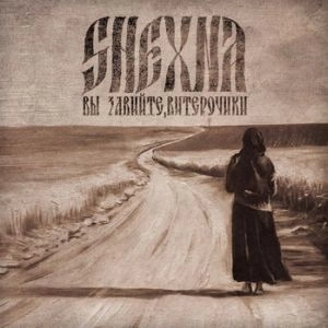 SHEXNA / ВЫ ЗАВИЙТЕ, ВИТЕРОЧИКИ / LET THE WINDS BLOW