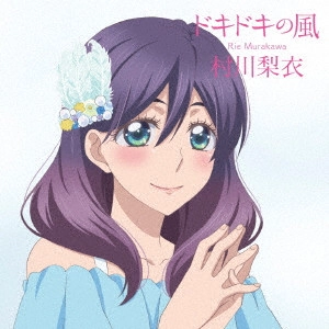村川梨衣 / ドキドキの風