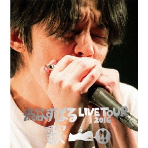 SUBARU SHIBUTANI / 渋谷すばる / 渋谷すばる LIVE TOUR 2016 歌