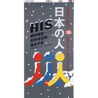 HIS / 日本の人