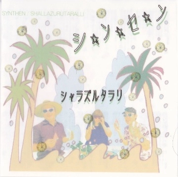 シャラズルタラリ / シ☆ン☆セ☆ン(CDR)