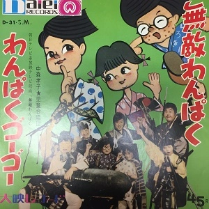 中森孝子 / 無敵わんぱく