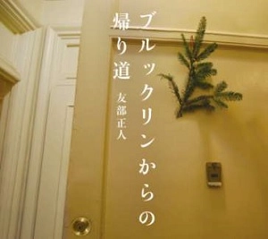 MASATO TOMOBE / 友部正人 / ブルックリンからの帰り道