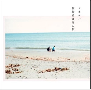 シネルパ / 旅行者は海の駅
