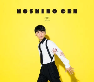 GEN HOSHINO / 星野源 / 恋（初回限定盤 CD+DVD）