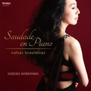 SHIZUKA SHIMOYAMA / 下山静香 / サウダージ･エン･ピアノ/ブラジル･ワルツ集
