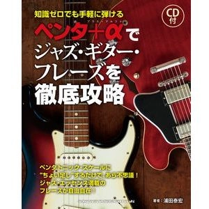 YASUHIRO URATA / 浦田泰宏 / ペンタ+αでジャズ・ギター・フレーズを徹底攻略(CD付)