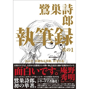SHIRO SAGISU / 鷺巣詩郎 / 鷺巣詩郎 執筆録 其の1 および、壮絶なる移動、仕事年表